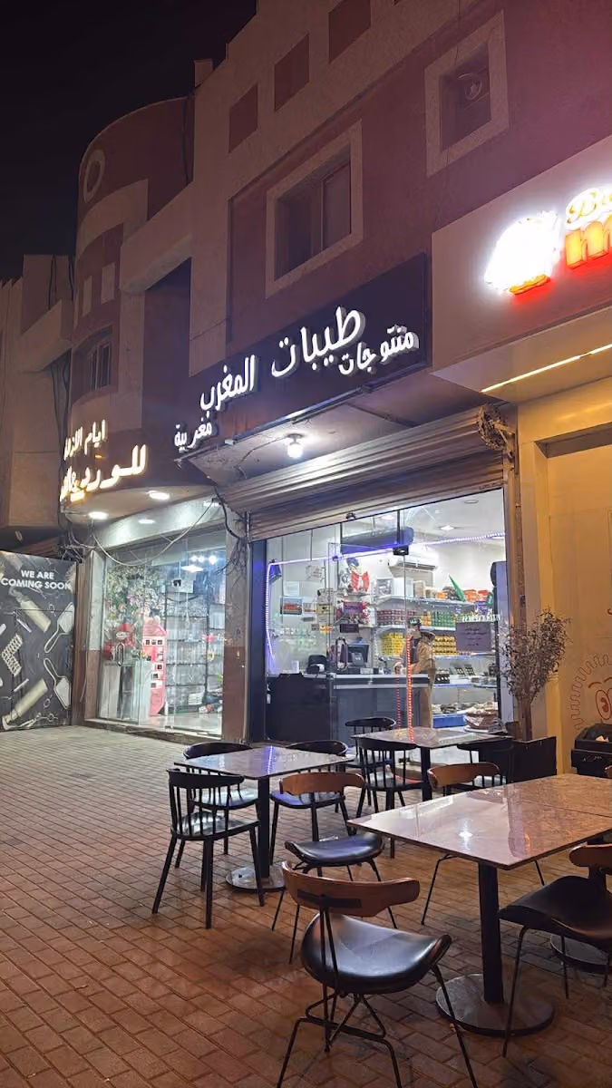 طيبات المغرب منتجات مغربية