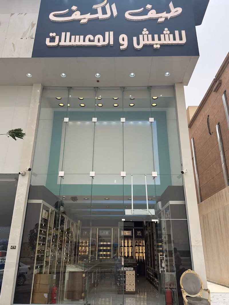 طيف الكيف للشيش المعسلات