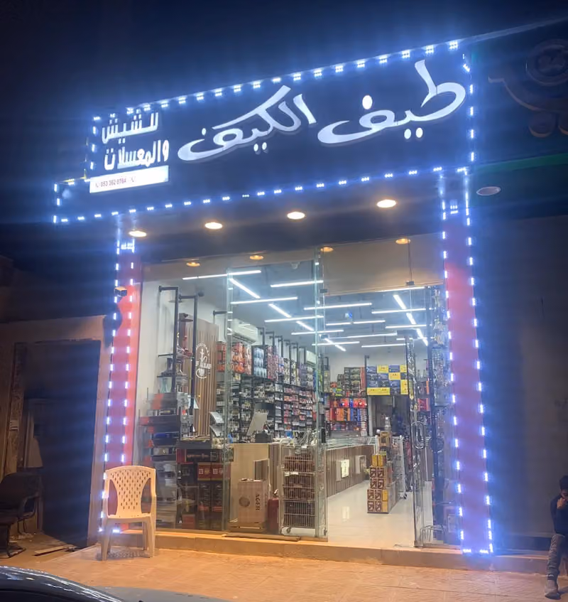 طيف الكيف شيشه و معسل
