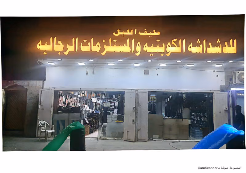 طيف الليل للدشداشة الكويتية والمستلزمات الرجالية