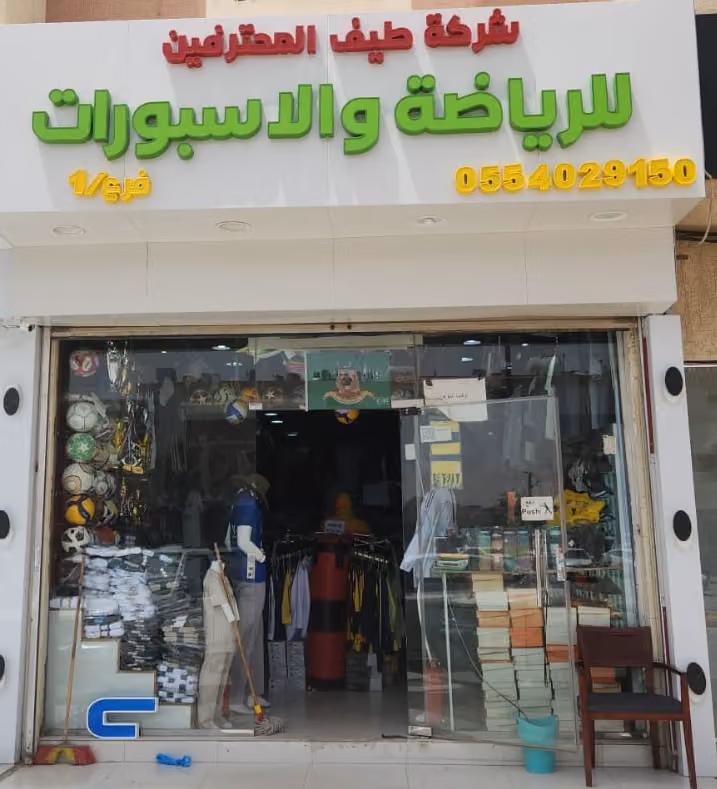 طيف المحترفين للملابس الرياضيه والاسبورات فرع 1