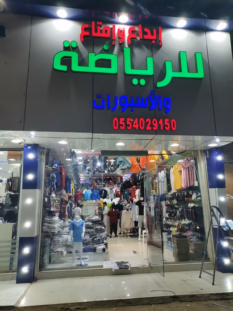طيف المحترفين للملابس الرياضيه والاسبورات فرع 1