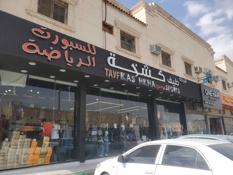 طيف كشخة للأسبورات والرياضة