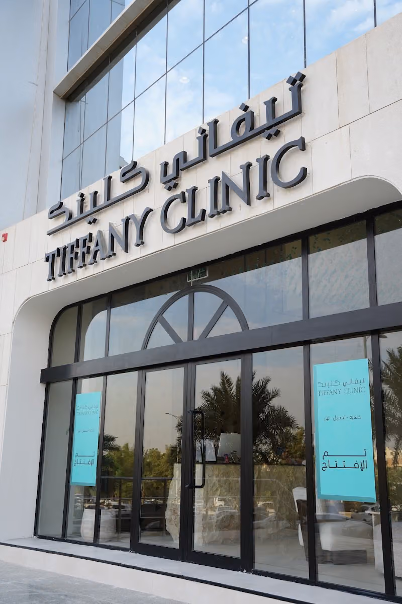 تيفاني كلينك - الواحة - TIFFANY CLINIC