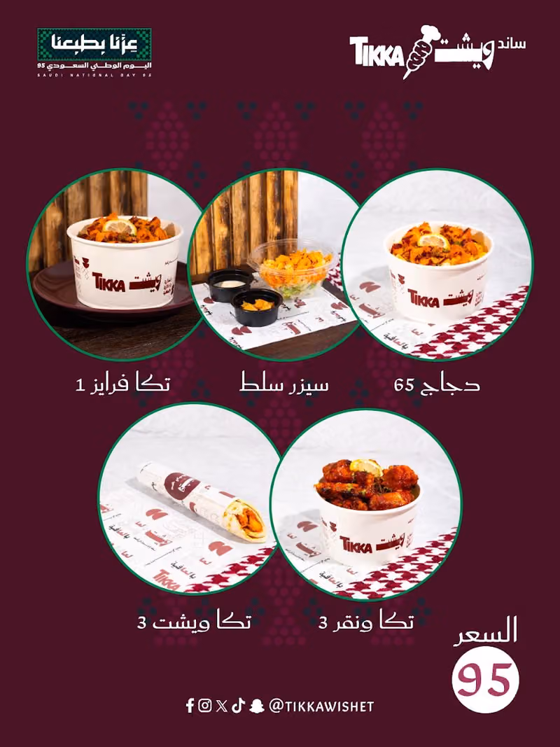 تيكا ويشت