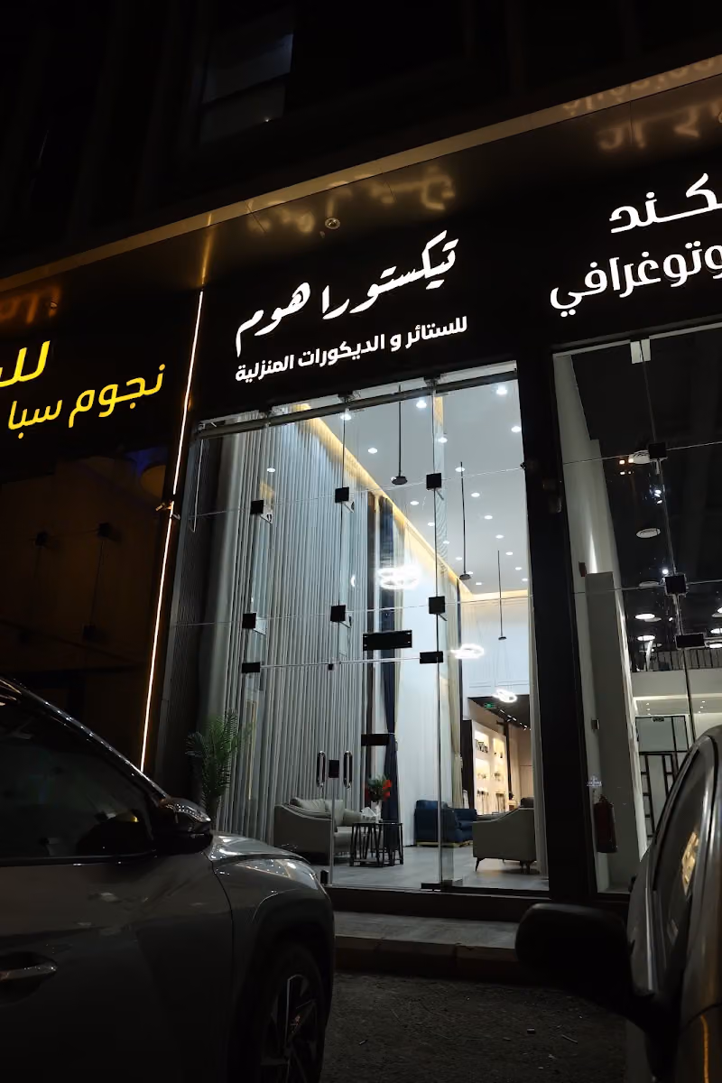 تيكستورا هوم للستائر والديكورات