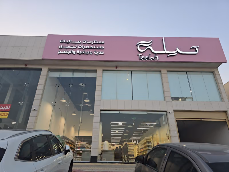 تيلة - teelah