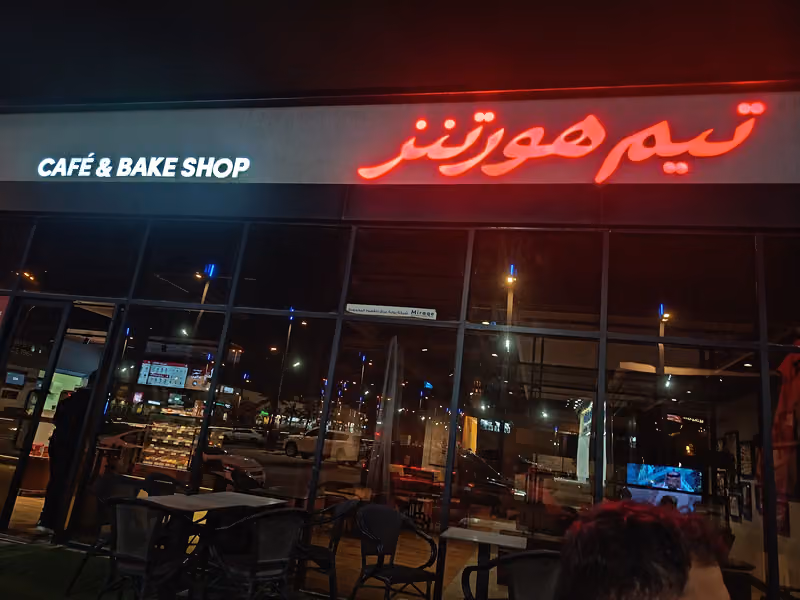 تيم هورتنز