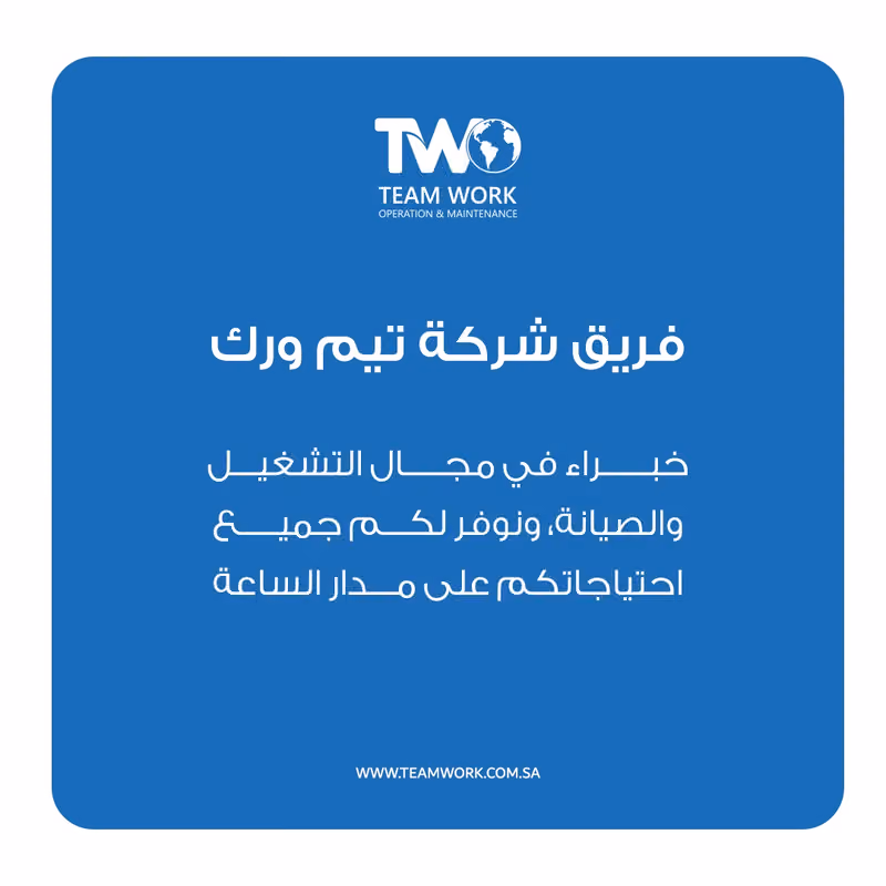 تيم ورك للتشغيل والصيانة | Team Work
