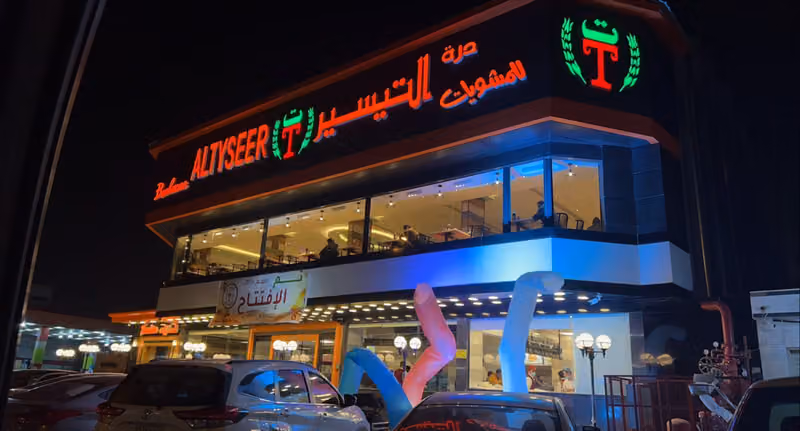 مطاعم درة التيسير للمشويات والبحريات