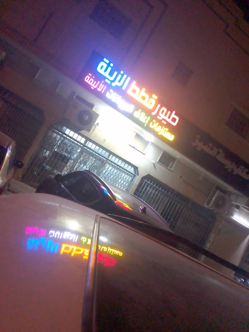 طيور قطط الزينة اعلاف مستلزمات حمام ارانب بط شبوك اقفاص