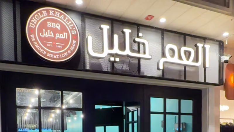 Uncle Khalil’s BBQ مطعم العم خليل