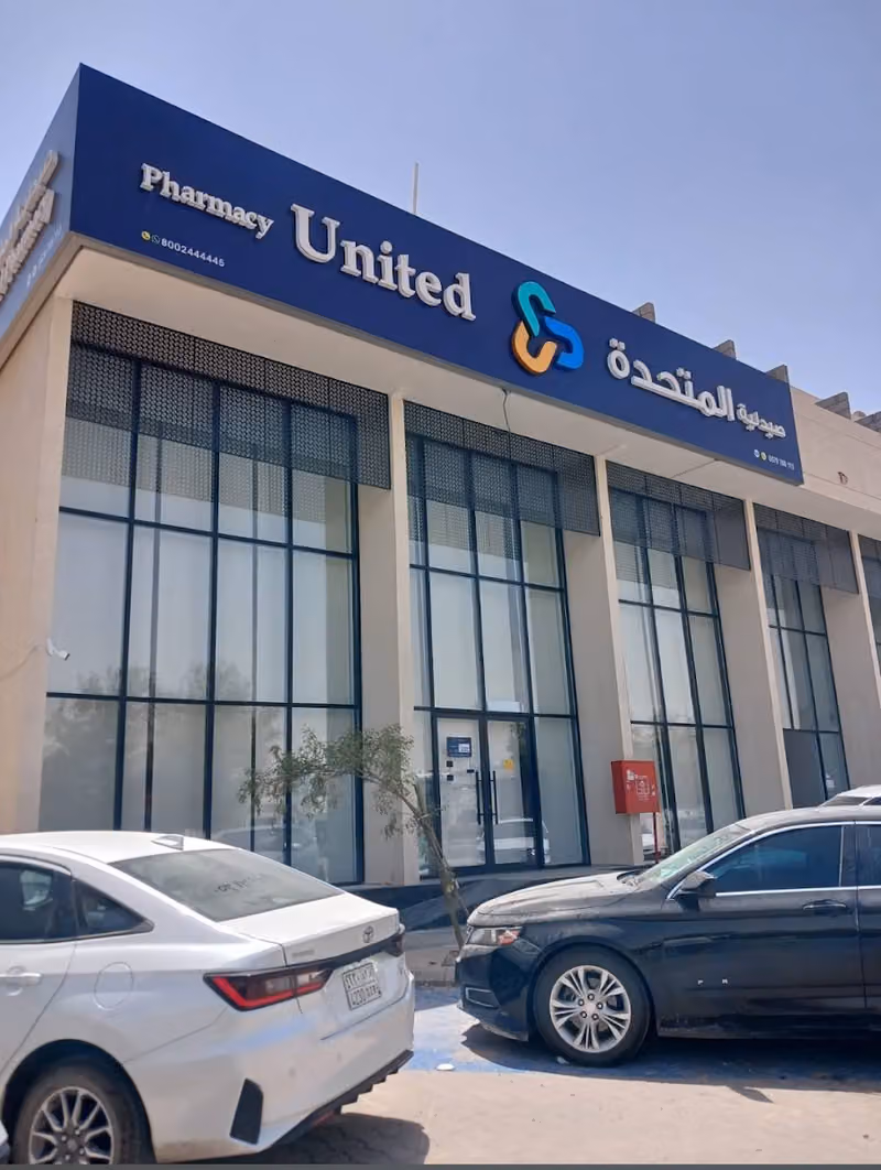 United Pharmacy 520 - صيدلية المتحدة