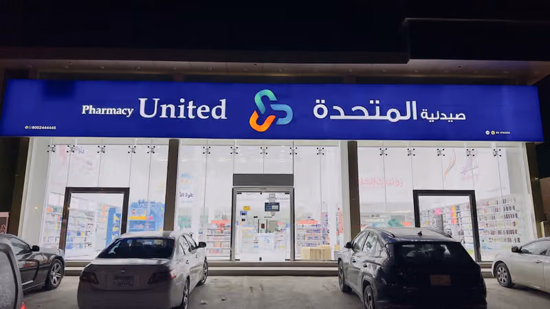 United Pharmacy - صيدلية المتحدة