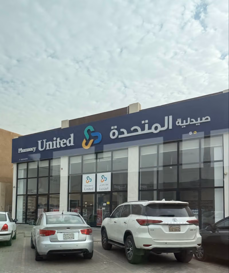 united pharmacy - صيدلية المتحدة