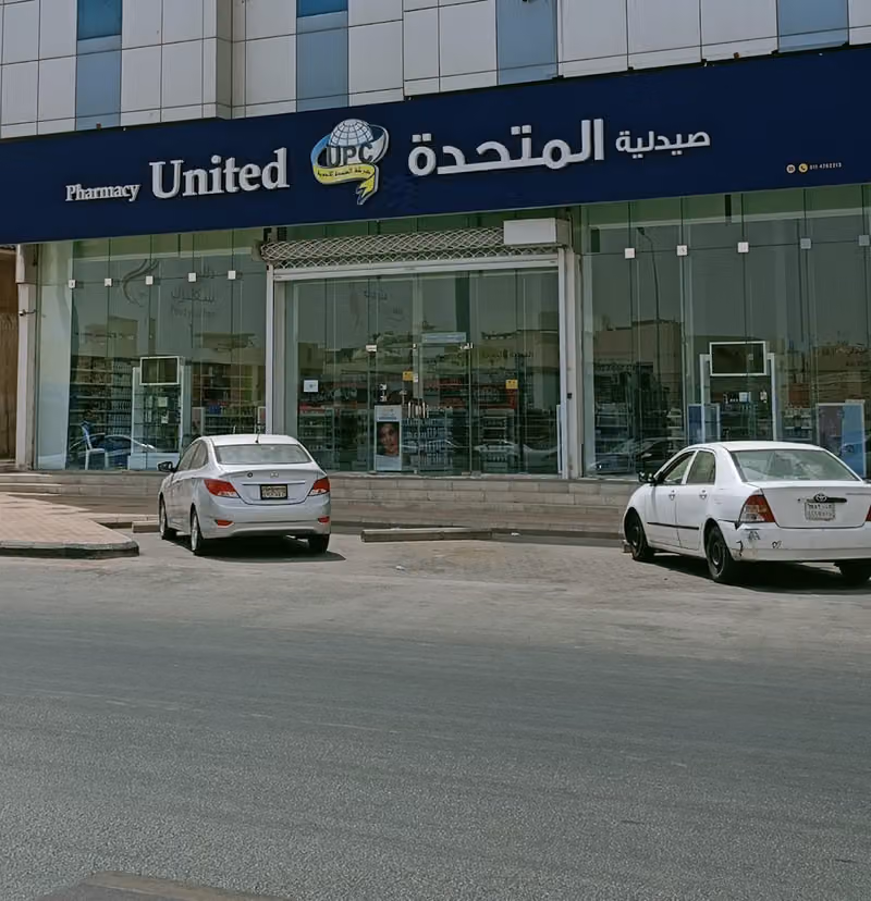 صيدلية المتحدة