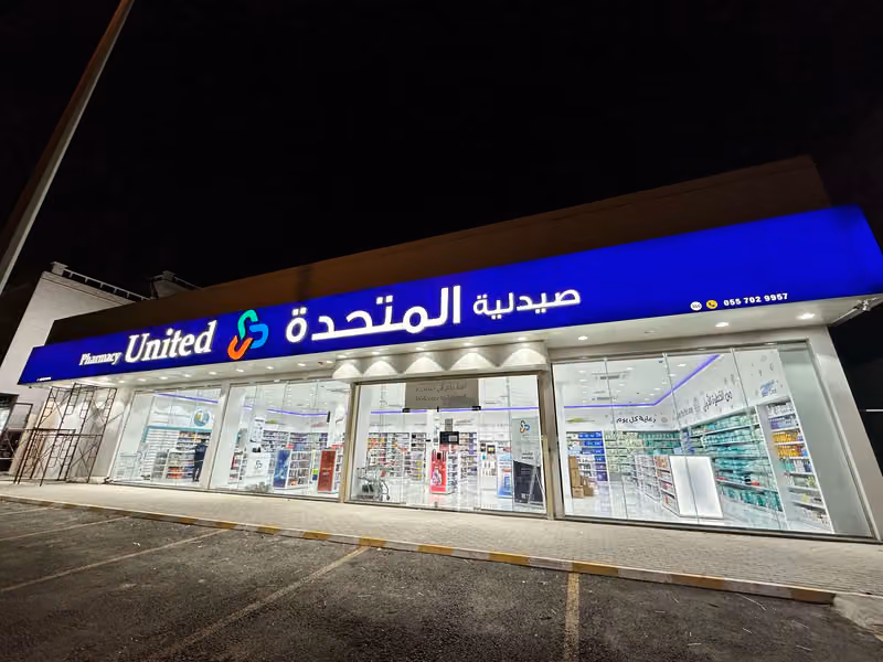 United Pharmacy - صيدلية المتحدة