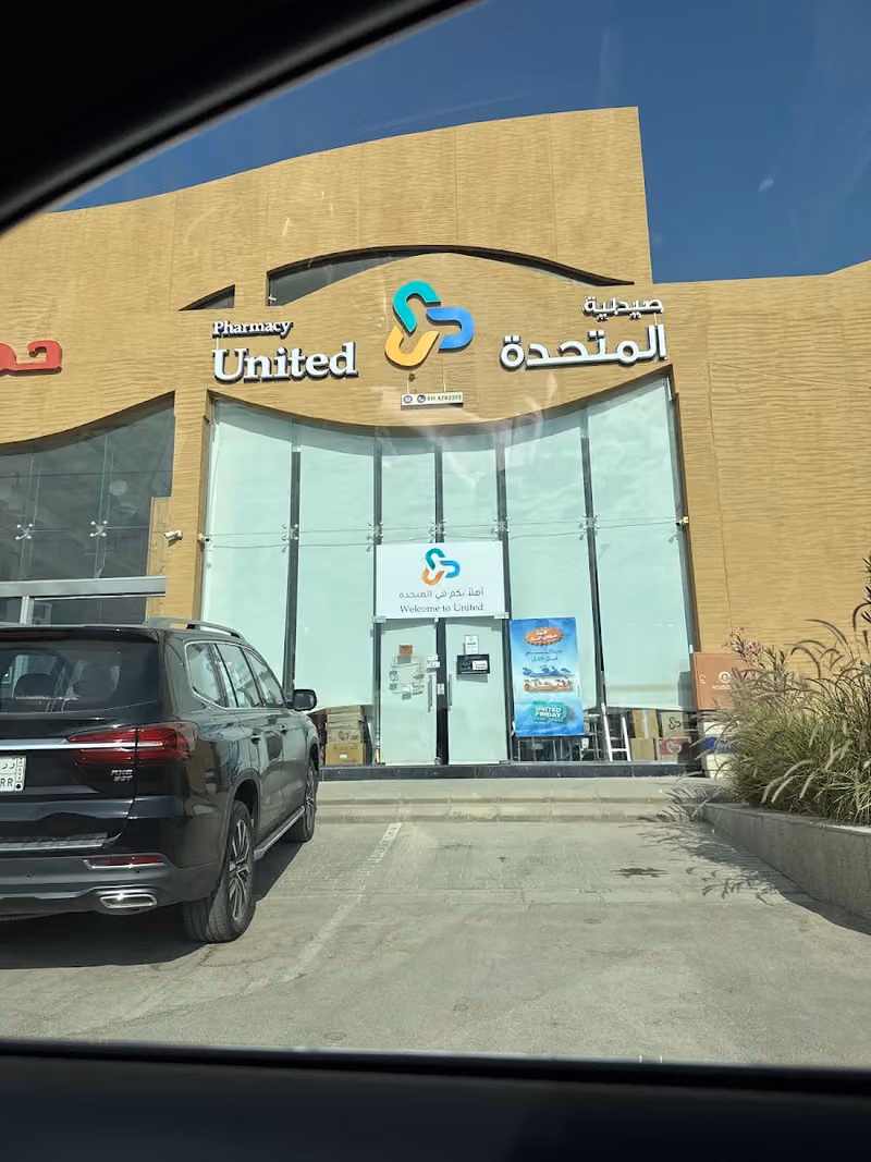 United Pharmacy - صيدلية المتحدة