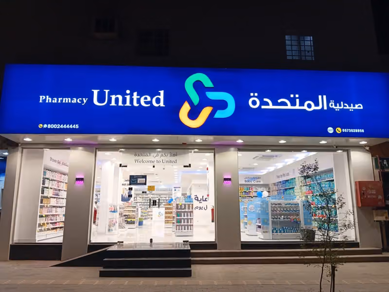 United Pharmacy - صيدلية المتحدة