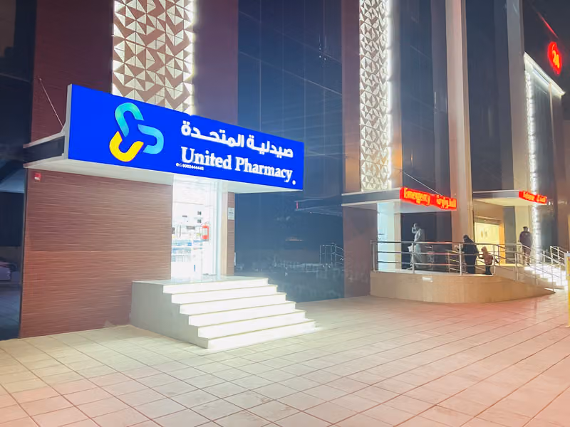 United Pharmacy - صيدلية المتحدة