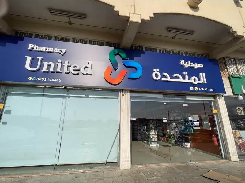صيدلية المتحدة