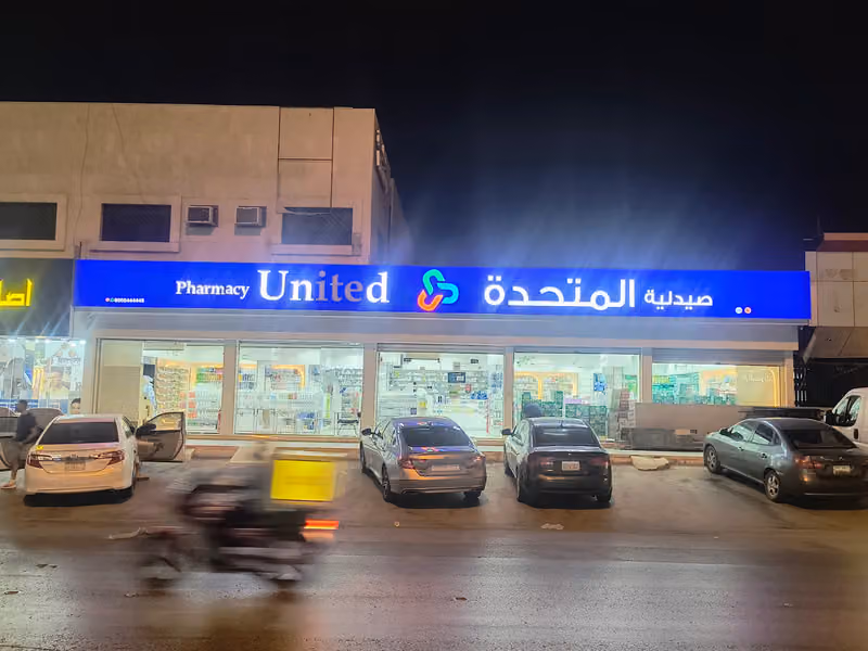 United Pharmacy - صيدلية المتحدة