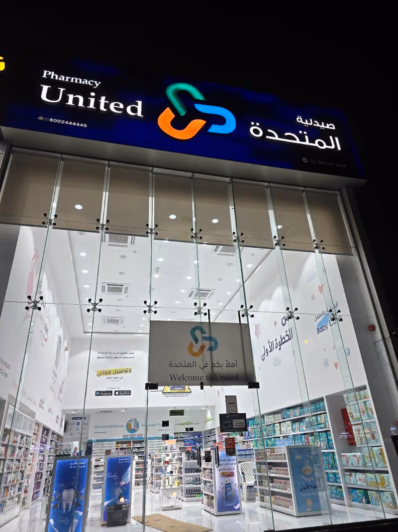United Pharmacy - صيدلية المتحدة
