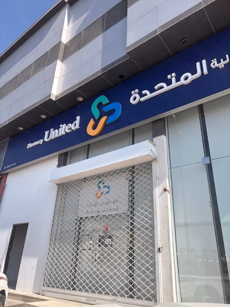 United Pharmacy - صيدلية المتحدة