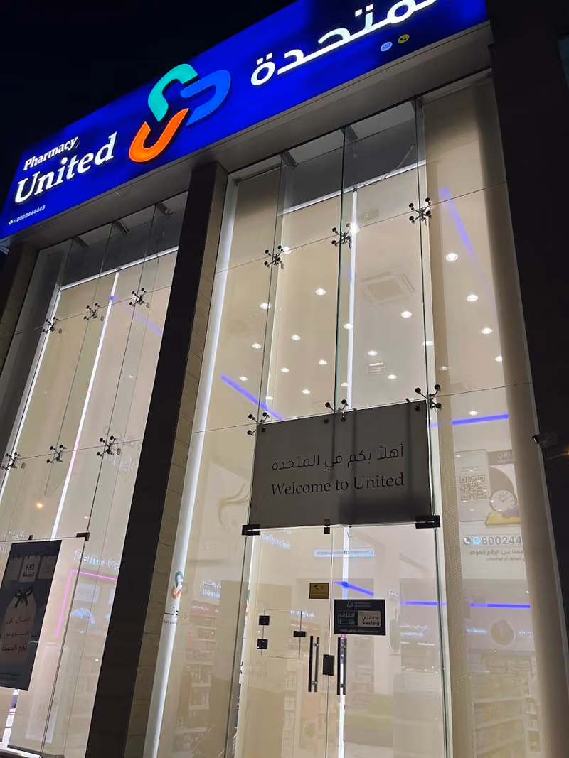 United Pharmacy - صيدلية المتحدة