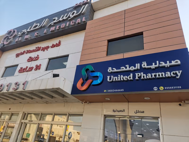 United Pharmacy - صيدلية المتحدة