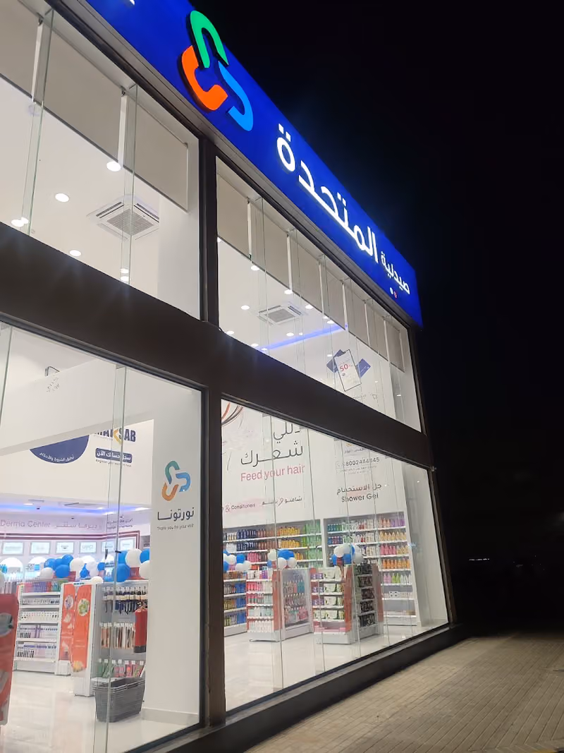 United Pharmacy - صيدلية المتحدة