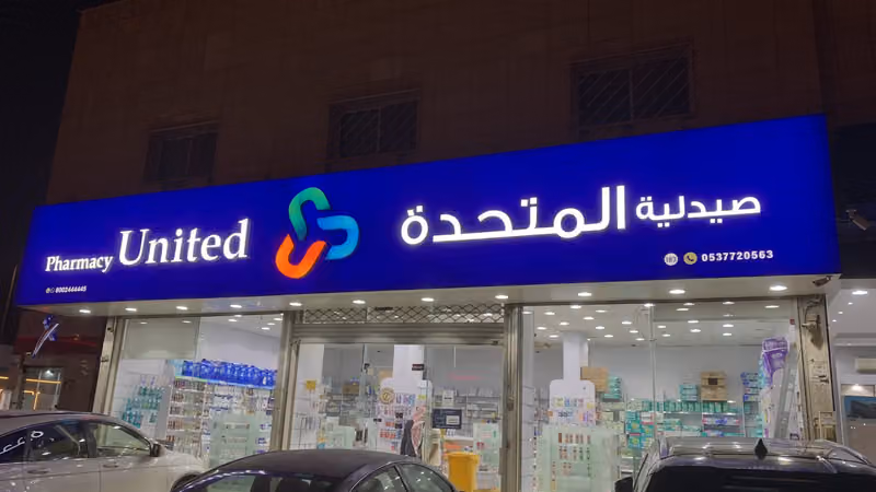 United Pharmacy - صيدلية المتحدة