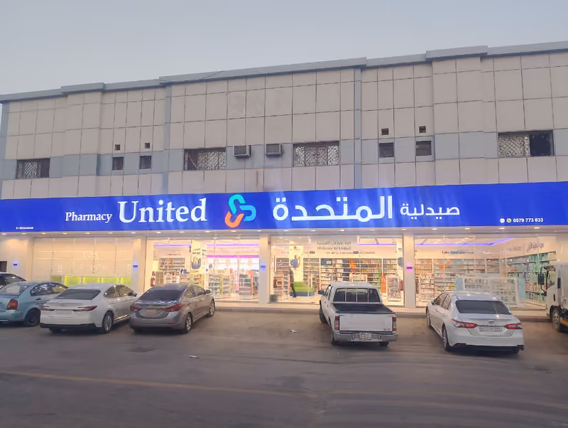 United Pharmacy - صيدلية المتحدة