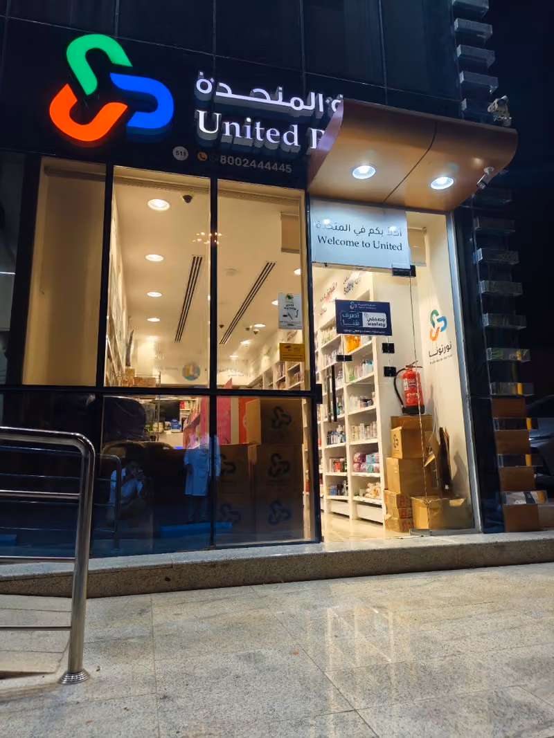 United Pharmacy - صيدلية المتحدة