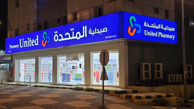 United Pharmacy - صيدلية المتحدة