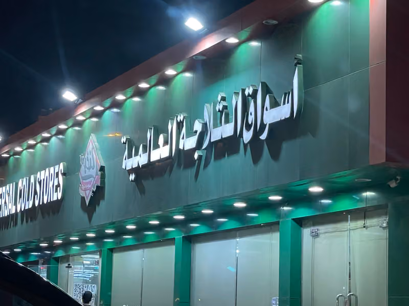 أسواق الثلاجة العالمية