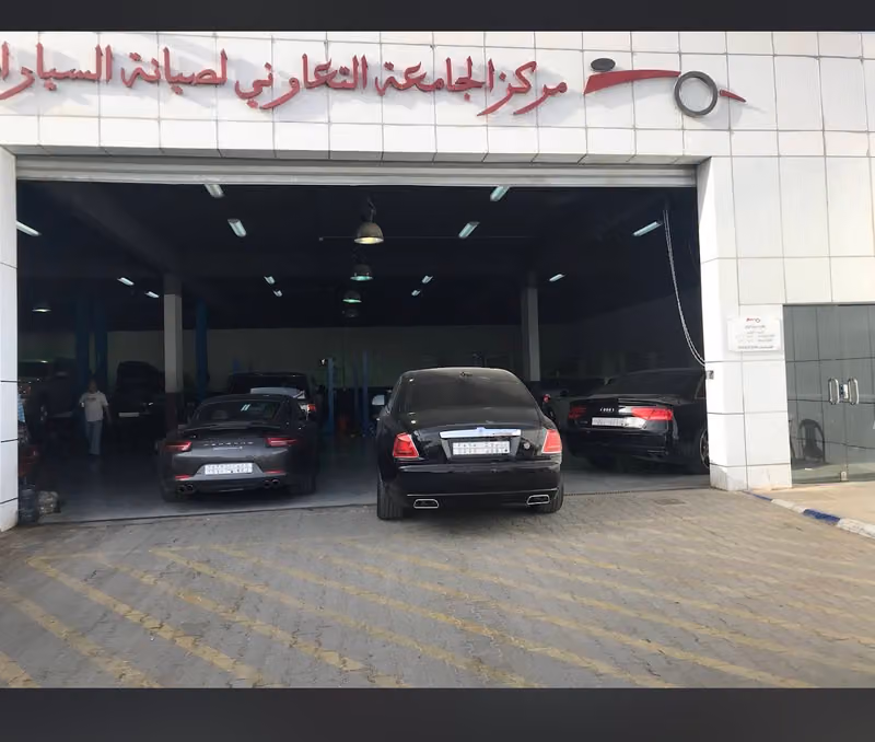 مركز الجامعة التعاوني لصيانة السيارات