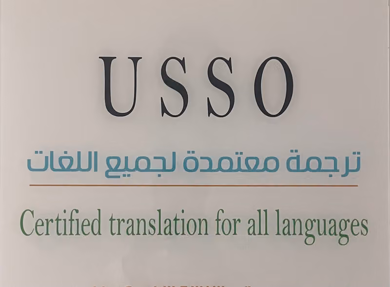 USSO Certified Translation | يو اس أو ترجمة معتمدة