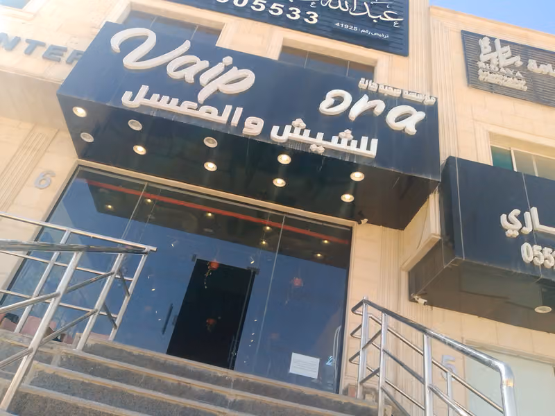 VAPE ORA.فيب أورا للشيش والمعسلات