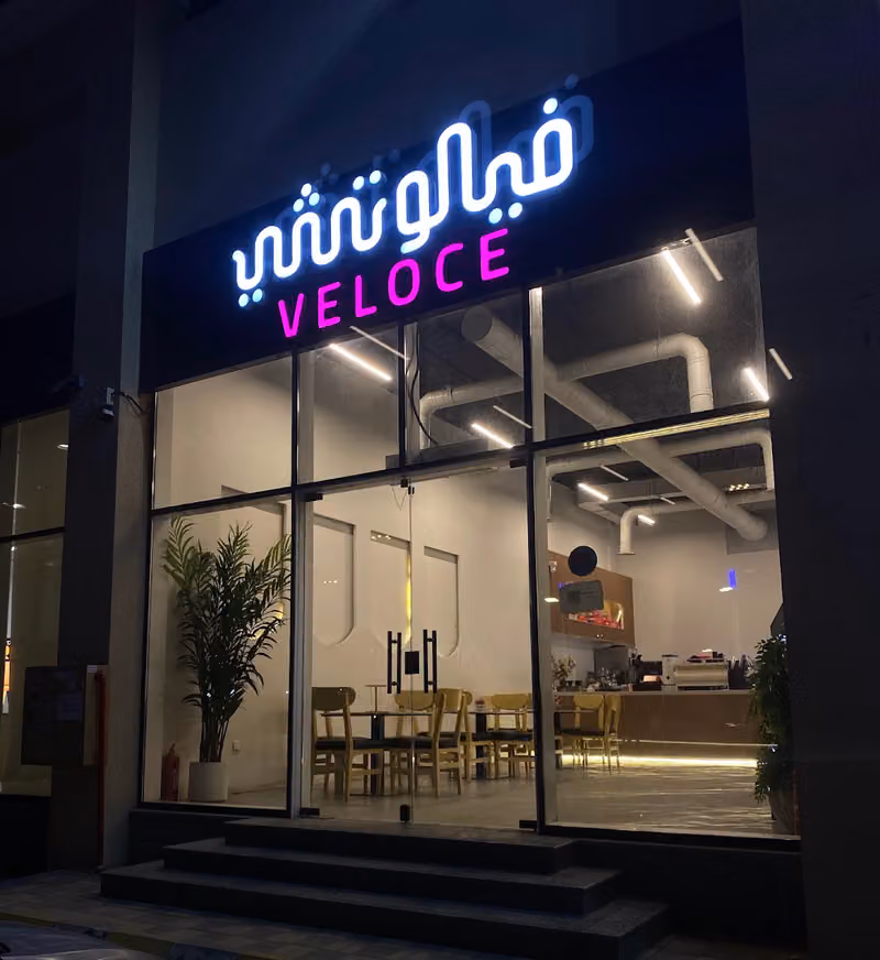 Veloce cafe | فيلوتشي كافيه فرع طويق