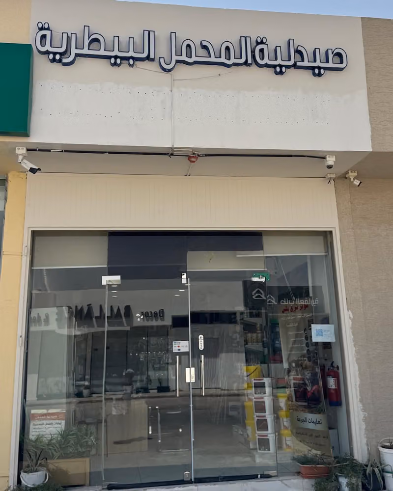 صيدلية المحمل البيطرية