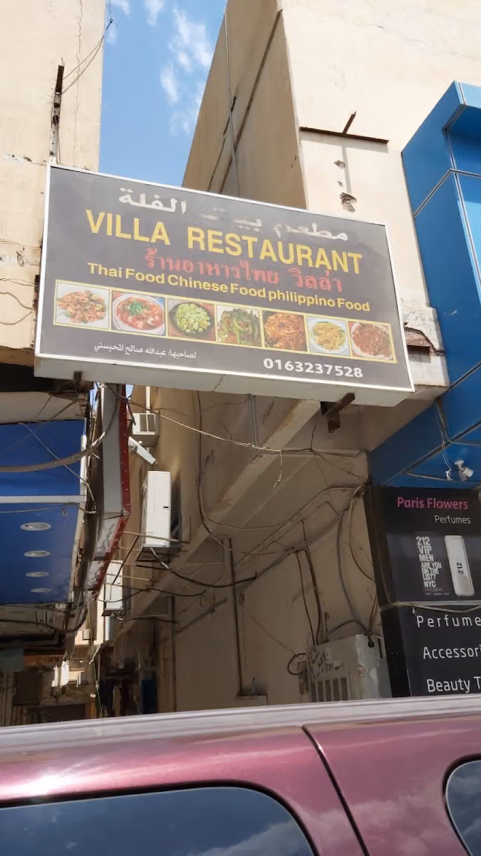 Villa Restaurant | مطعم الفلة