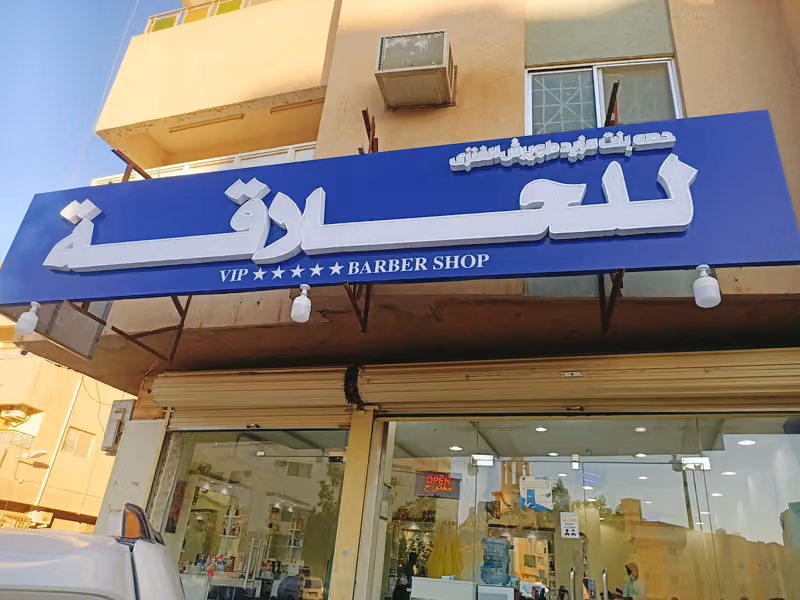 VIP Barber Shop