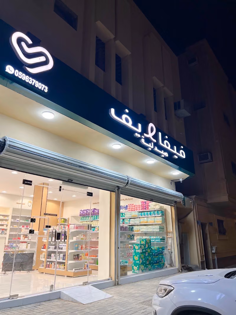 Viva Life Pharmacy / صيدلية فيفا لايف