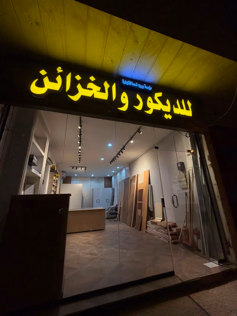 و.نسما للديكور و الخزائن W.NESMA DECOR & CLOSETS