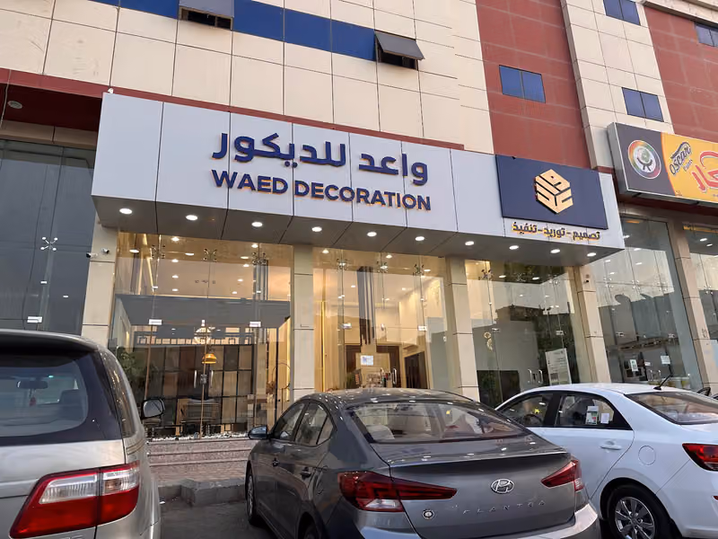 واعد للديكور