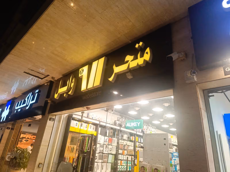متجر وابل