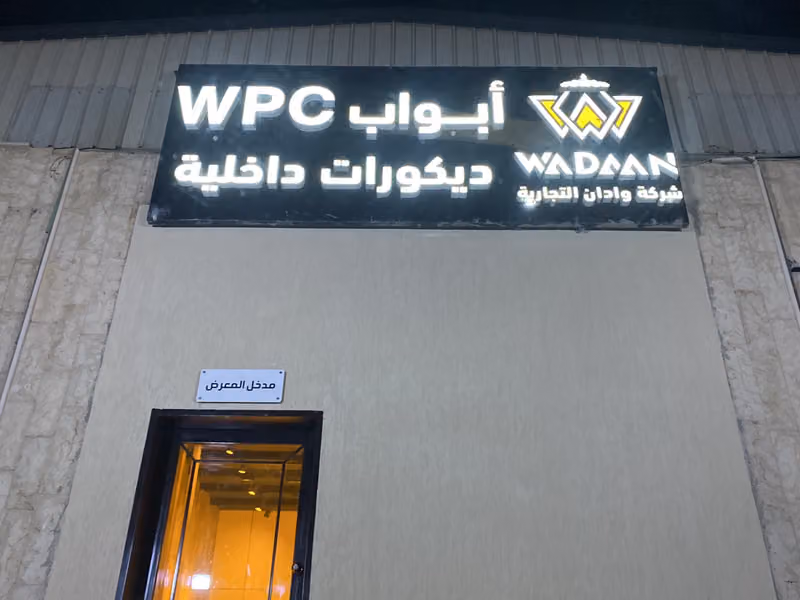 وادان للديكورات