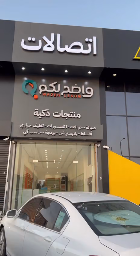 متجر واضح لكم للاتصالات