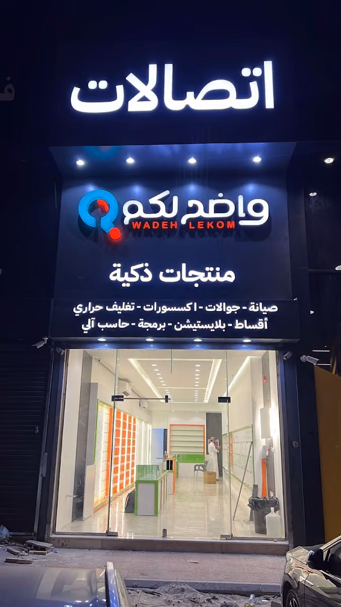 متجر واضح لكم للاتصالات